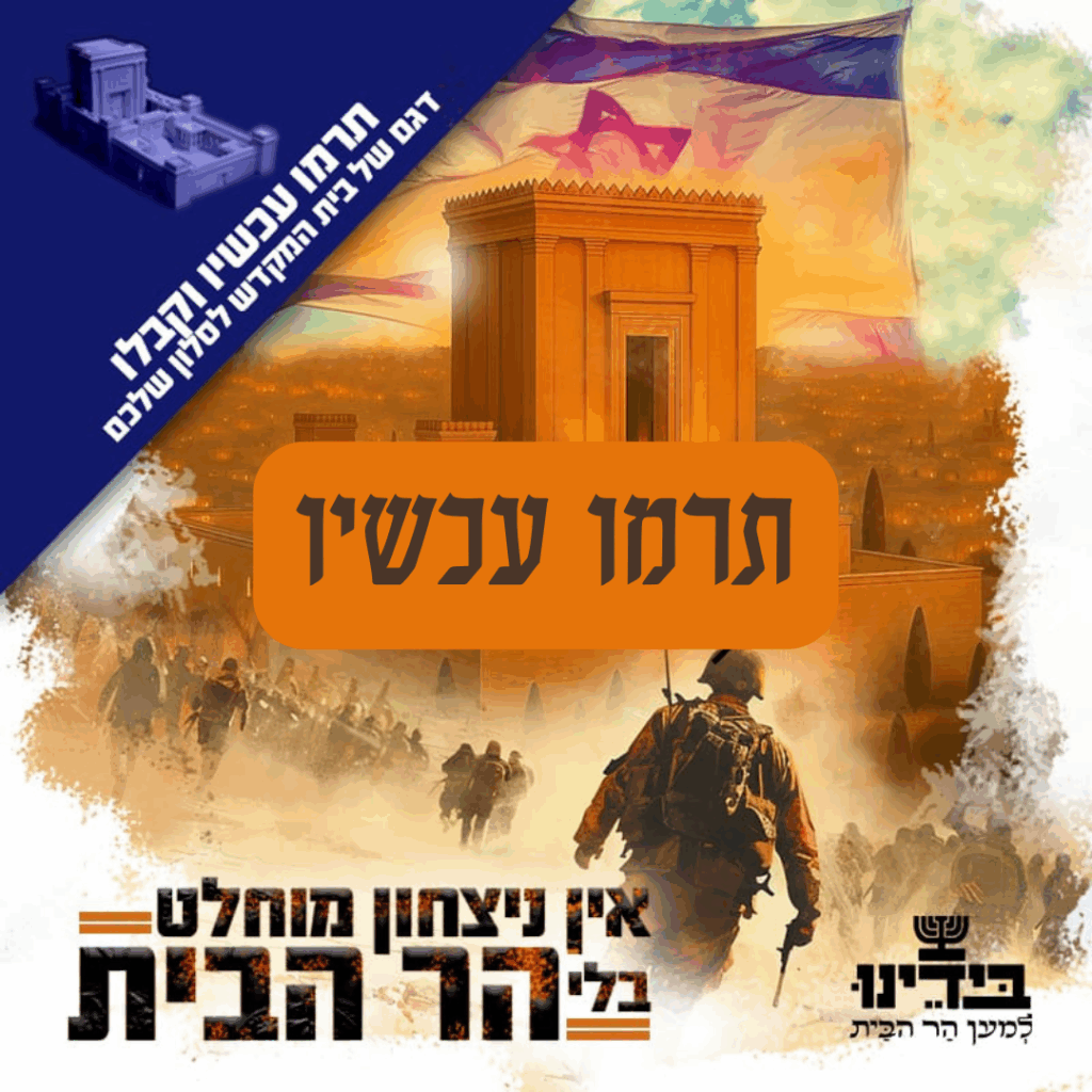 אין ניצחון מוחלט בלי הר הבית