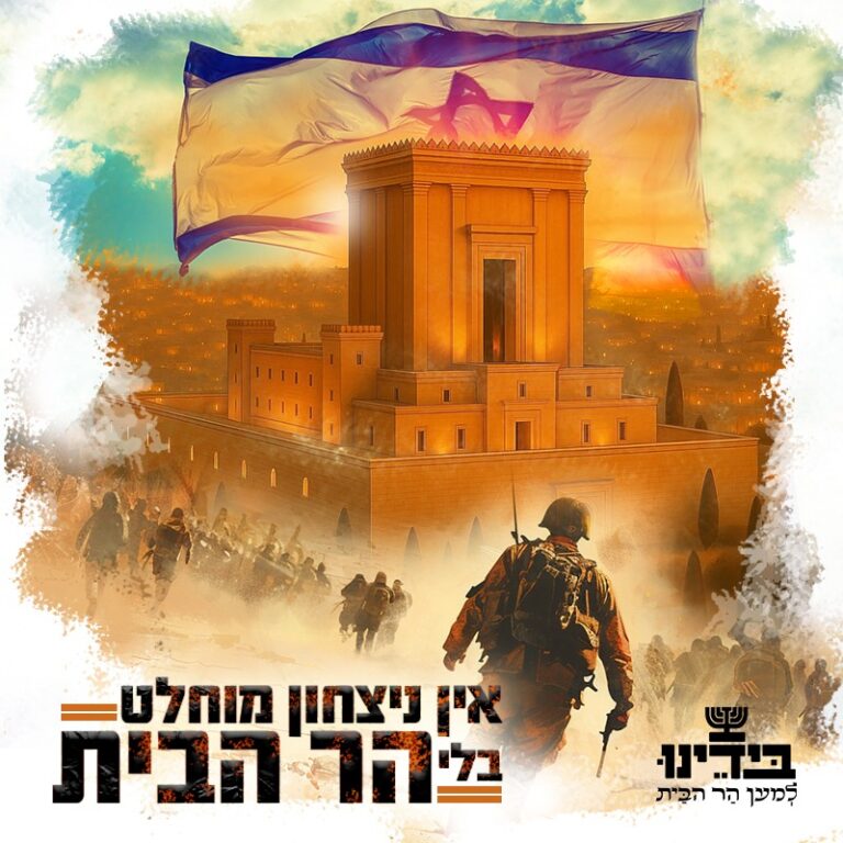 אין ניצחון מוחלט בלי הר הבית