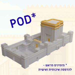 דגם בית המקדש – הדפסה לפי דרישה