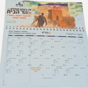 לוח שנה תשפ״ו – תנועת בידינו