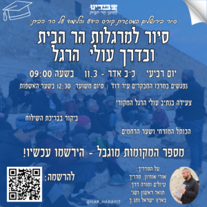 סיור בעיר דוד ולמרגלות הר הבית