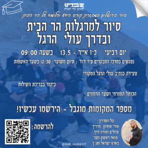 סיור בעיר דוד ולמרגלות הר הבית