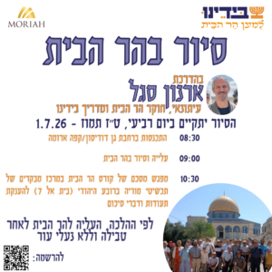 סיור בהר הבית
