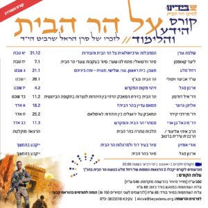 לו"ז קורס הידע והלימוד על הר הבית