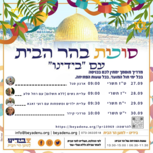 סיורי חול המועד סוכות בהר הבית