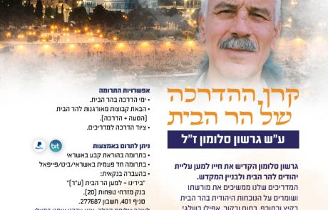 ממשיכים בדרכו – מקימים את קרן ההדרכה ע"ש גרשון סלומון!