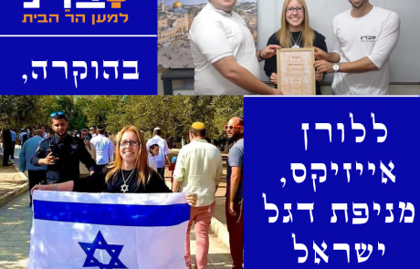 ארגון "בידינו" העניק תעודת הוקרה למניפת דגל ישראל בהר הבית