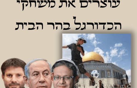 ממשלת ישראל, עצרו את משחקי הכדורגל בהר הבית