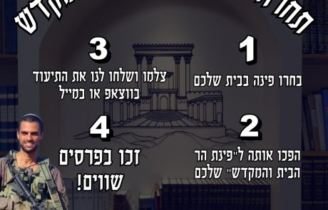 תחרות פינת המקדש לזכרו של גיבור ישראל סרן הראל שרביט הי"ד