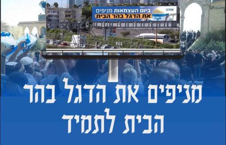 מניפים את דגל ישראל בהר הבית לתמיד!